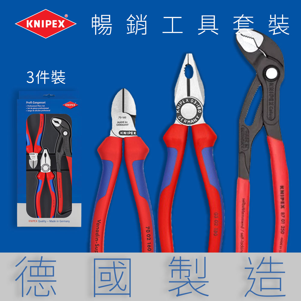 德國KNIPEX 暢銷工具套裝鉗三件裝10