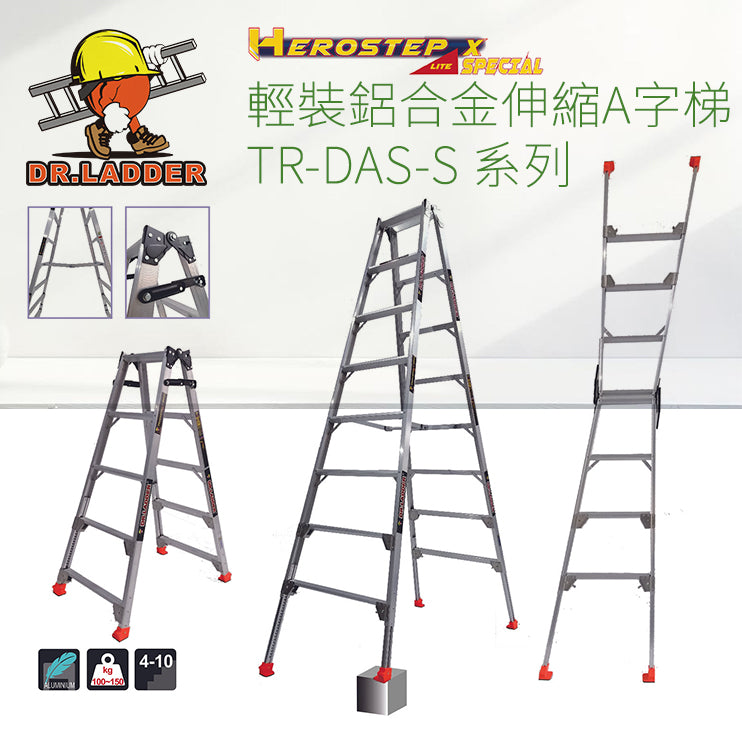 DR LADDER 輕裝鋁合金伸縮A字梯 TR-DAS-S 系列 (HEROSTEP LITE X Special)