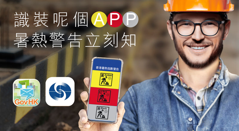 裝咗呢個 APP ，暑熱警告 ⚠️ 即刻收到