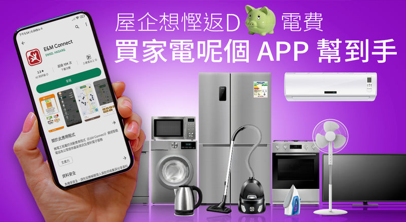 買家電呢個 E&M Connect APP 「慳電計」應用程式 幫到手