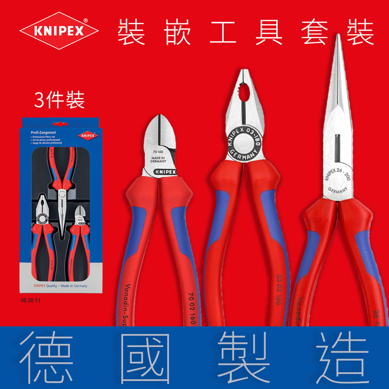 尖咀鉗 8吋 平咀鉗 7吋 斜咀鉗 6吋 三件裝 德國 KNIPEX 專業裝嵌工具鉗