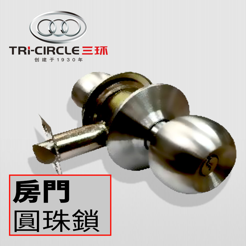 房門 圓珠鎖 沙鋼 / 光金 TRI-CIRCLE 三環牌