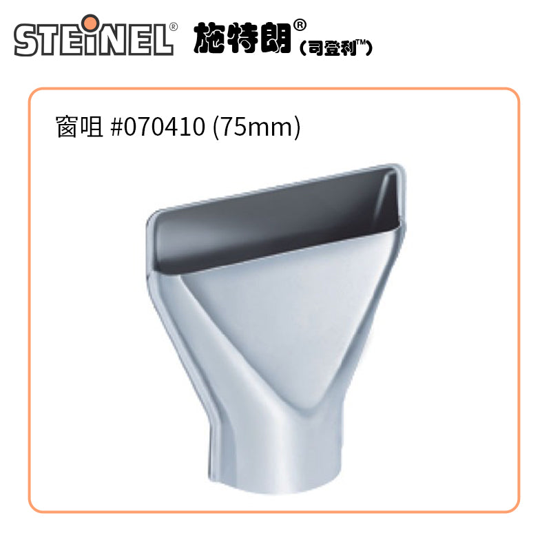 熱風槍 不銹鋼配咀 9～75mm 平咀 窗咀 風咀 反射風咀 德國 STEINEL 司登利