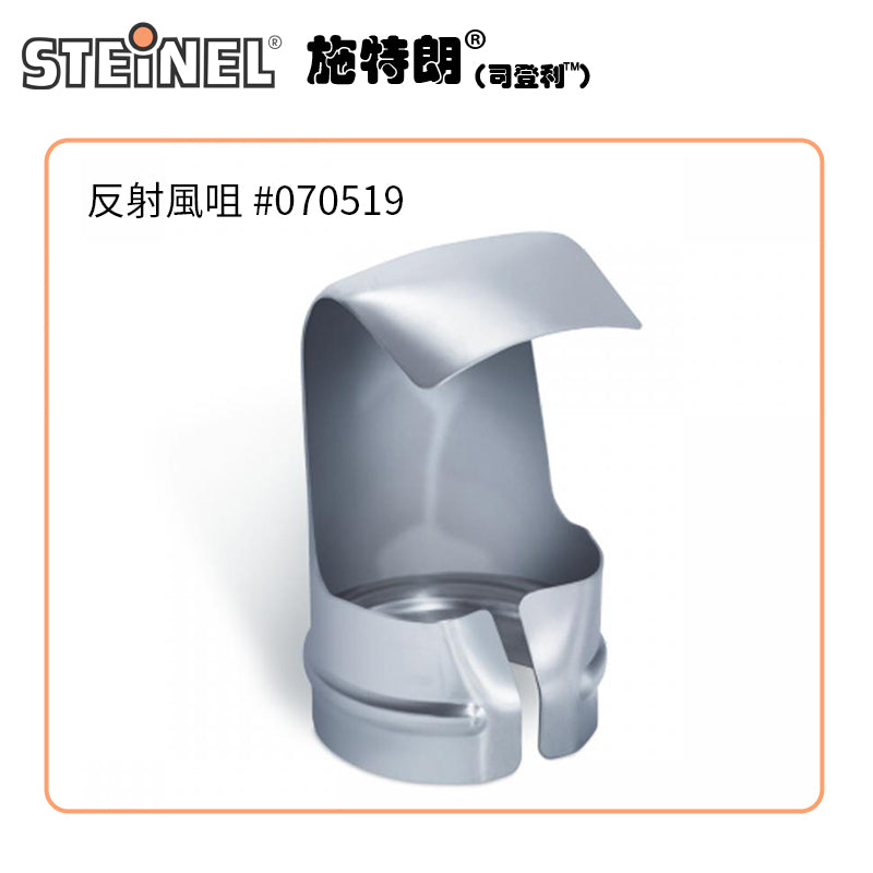 熱風槍 不銹鋼配咀 9～75mm 平咀 窗咀 風咀 反射風咀 德國 STEINEL 司登利