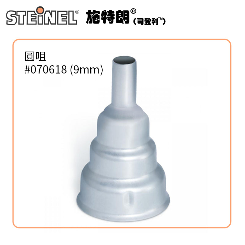 熱風槍 不銹鋼配咀 9～75mm 平咀 窗咀 風咀 反射風咀 德國 STEINEL 司登利