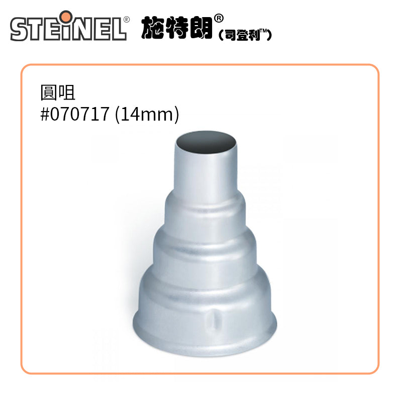 熱風槍 不銹鋼配咀 9～75mm 平咀 窗咀 風咀 反射風咀 德國 STEINEL 司登利