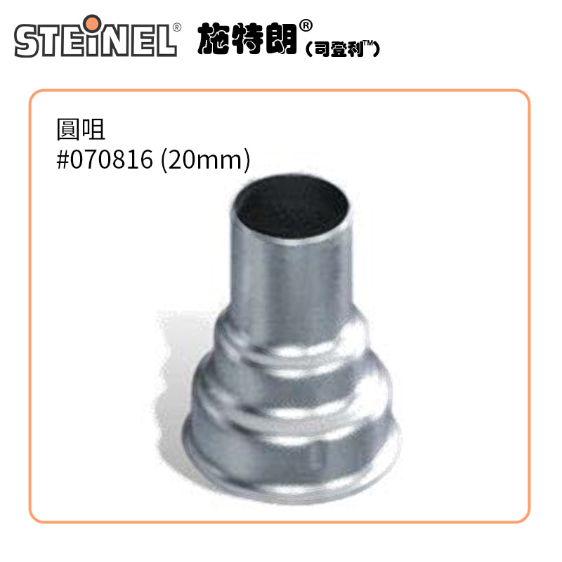 熱風槍 不銹鋼配咀 9～75mm 平咀 窗咀 風咀 反射風咀 德國 STEINEL 司登利