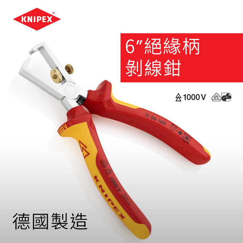 剝線鉗 6吋 絕緣柄 德國 KNIPEX