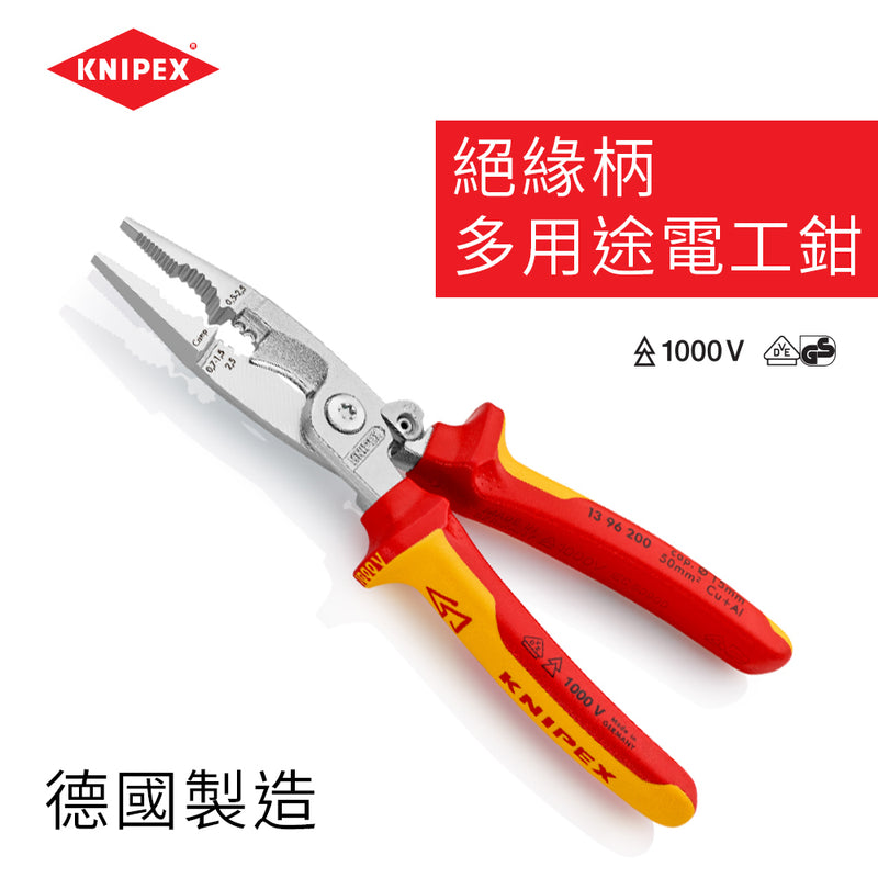 電工鉗 多用途 8吋 絕緣柄 德國 KNIPEX