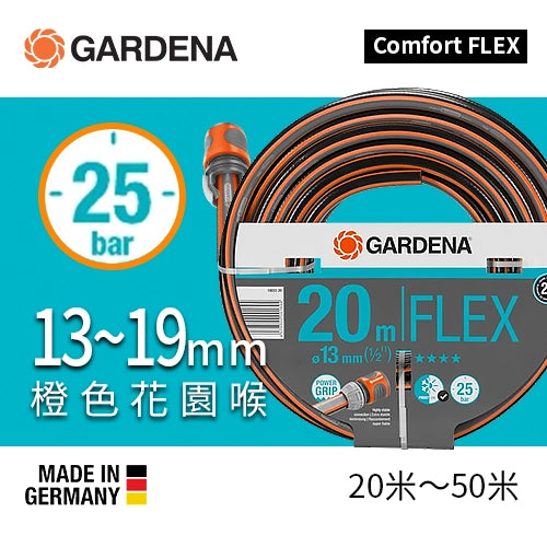 25Bar Power Grip 花園喉 Comfort FLEX 橙色 20~50米 (香港行貨) 德國 GARDENA