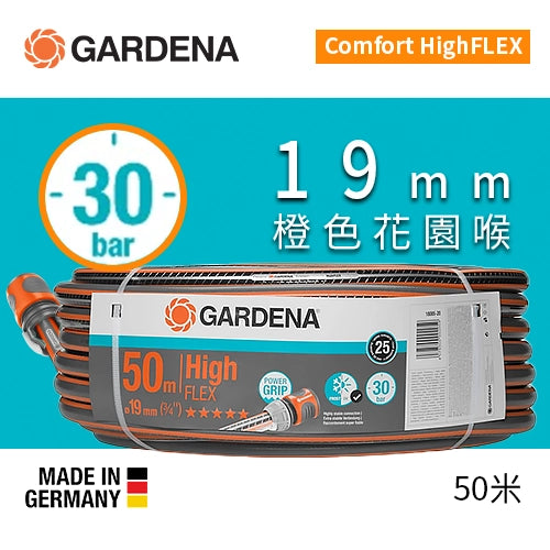 高階版 30Bar Power Grip 花園喉 Comfort HighFLEX 橙色 50米 (香港行貨) 德國 GARDENA