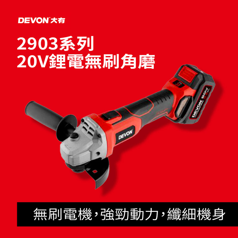 孖寶套裝 2電1閃充 油壓鑽+角磨機 20V 鋰電 無刷 DEVON 大有