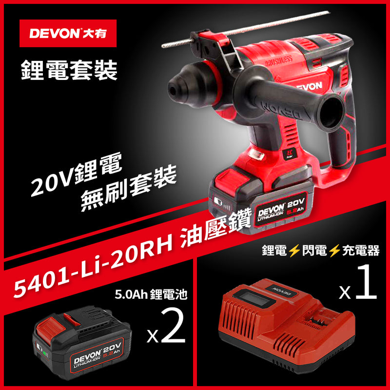 多功能 油壓鑽 20V 鋰電 無刷 DEVON 大有 5401 套裝