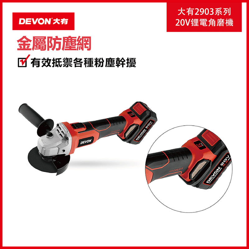 角磨機 20V 鋰電 無刷 DEVON 大有 2903 系列