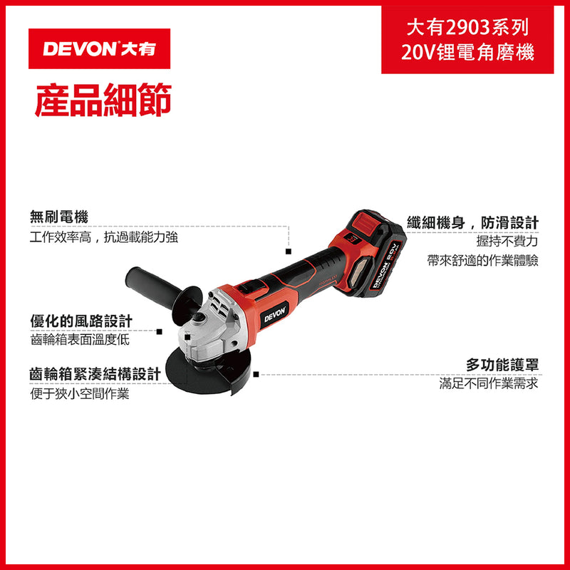 角磨機 20V 鋰電 無刷 DEVON 大有 2903 系列