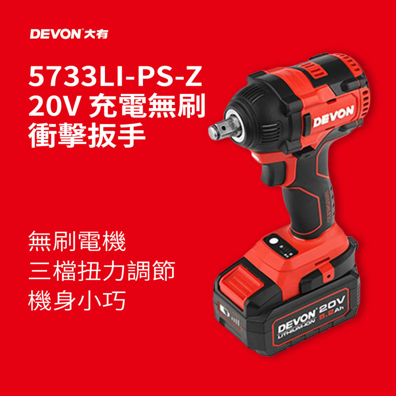 衝擊扳手 20V 充電 無刷 DEVON 大有 5733 衝擊扳手