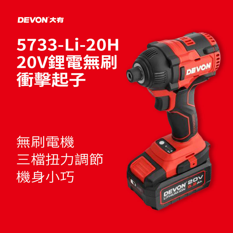 衝擊起子 20V 充電無刷 可調速 掛扣 DEVON 大有 5733 充電無刷衝擊起子