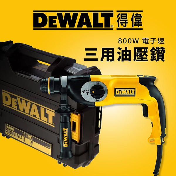 三用 鑽、鑿、剷 800W 電子速 DEWALT 得偉 D25133K 油壓鑽