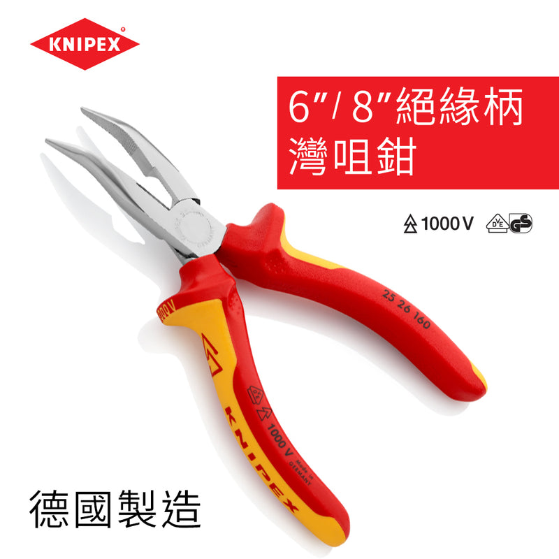 灣咀鉗 6~8吋 絕緣柄 德國 KNIPEX 