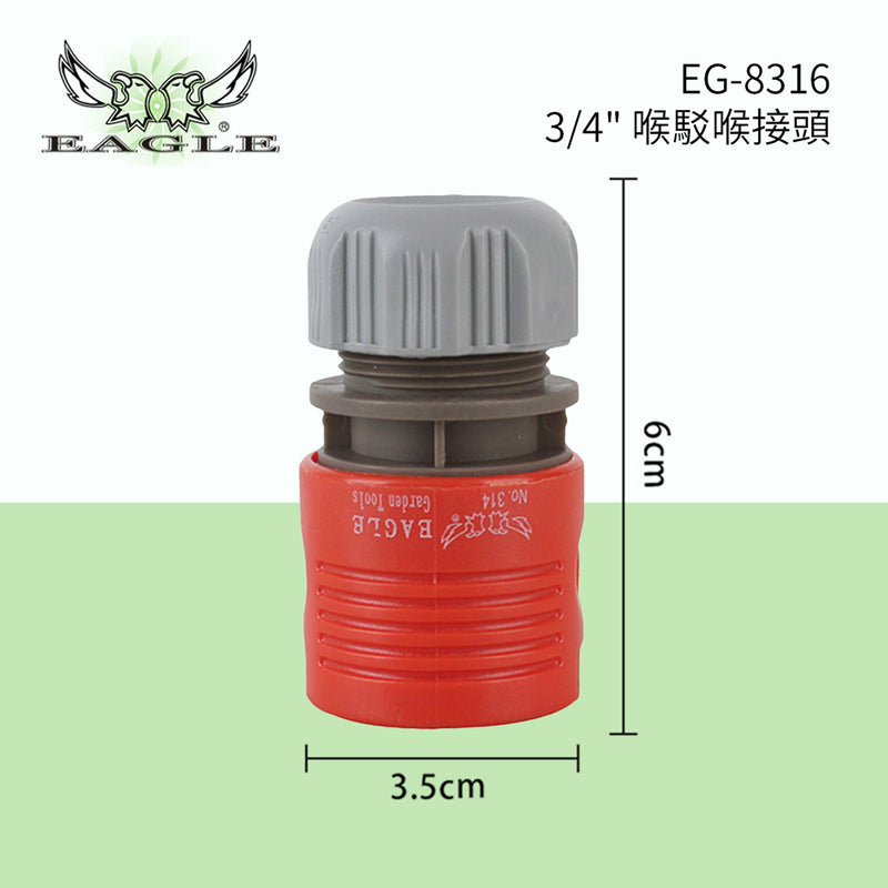 水喉 快駁 接頭 3/4吋 EAGLE 鷹牌