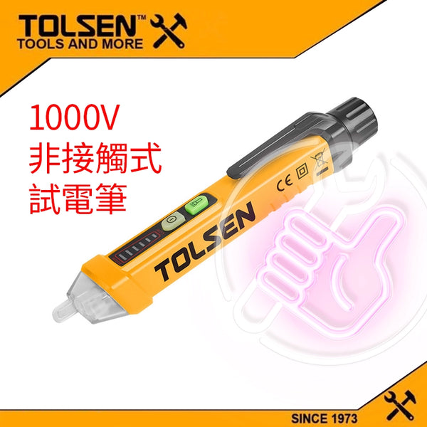 他筆 1000V 非接觸式 試電筆 CE 認證 TOLSEN 東森牌 試電筆