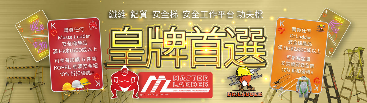 安全梯 多款齊備 高達 150KG 承重 纖維 鋁質 安全梯 安全工作平台 MASTER LADDER 創新 安全 耐用