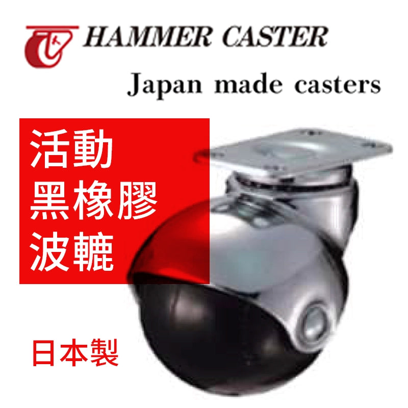 波轆 黑橡膠 40~50mm 日本 HAMMER CASTER 活動 黑橡膠 波轆