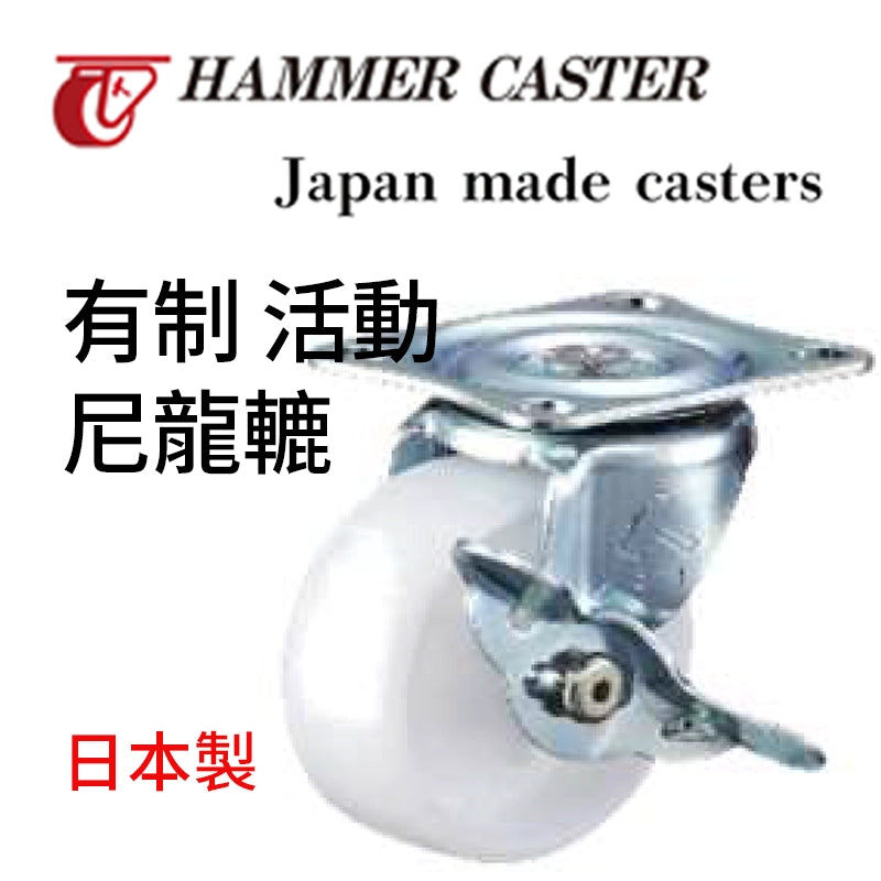 尼龍轆 50～75mm 日本 HAMMER CASTER 有制 活動 尼龍轆