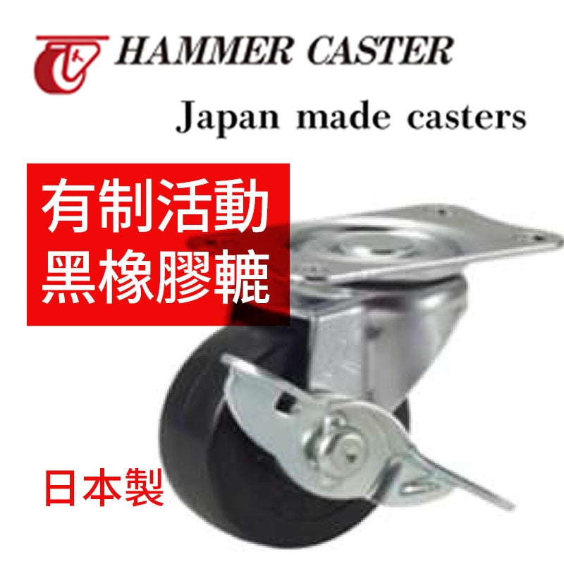 黑橡膠轆 50mm 日本 HAMMER CASTER 有制 活動 黑橡膠轆