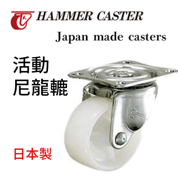 尼龍轆 25～75mm 日本 HAMMER CASTER 活動 尼龍轆