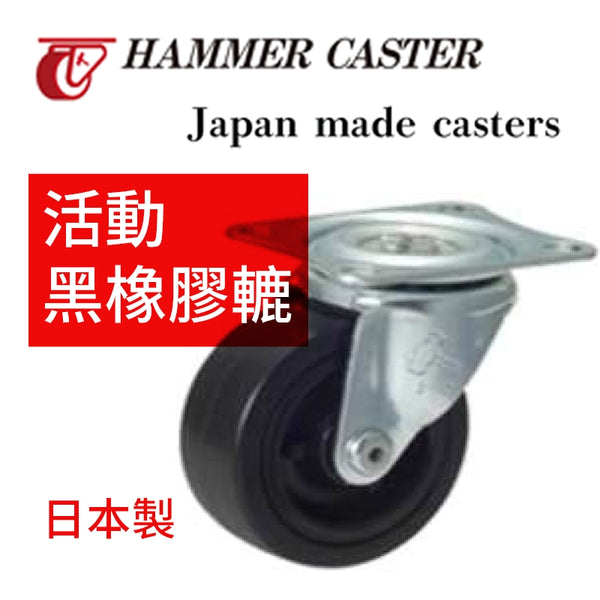 黑橡膠轆 25~50mm 日本 HAMMER CASTER 活動 黑橡膠轆