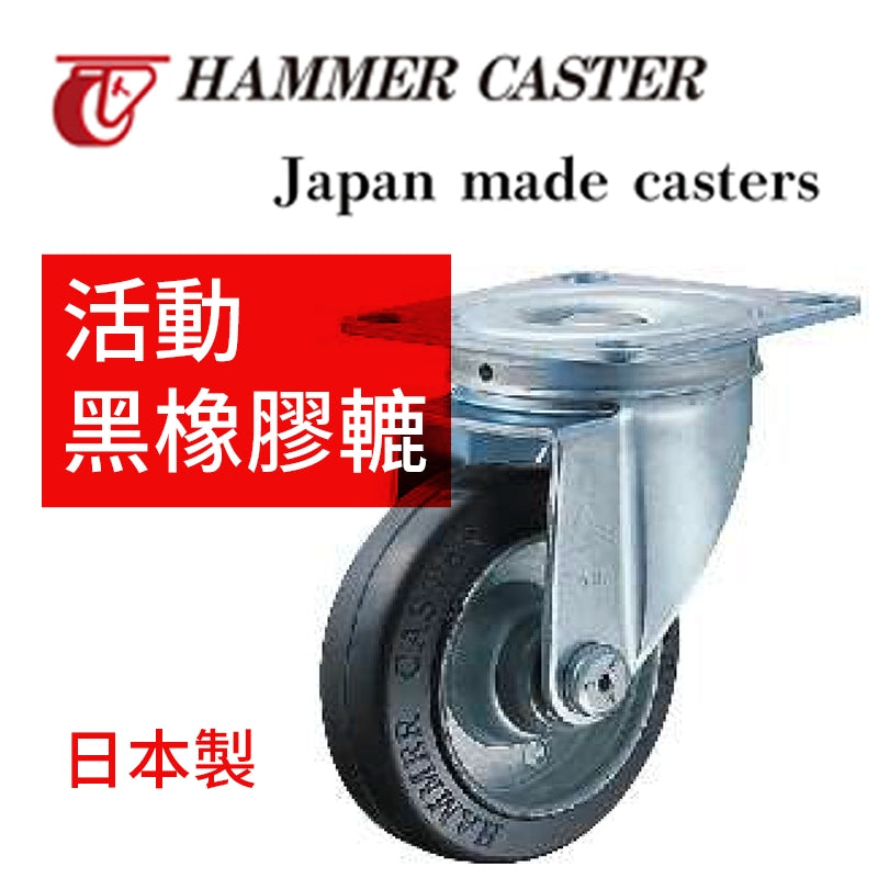 黑橡膠轆 100mm 日本 HAMMER CASTER 活動 黑橡膠轆