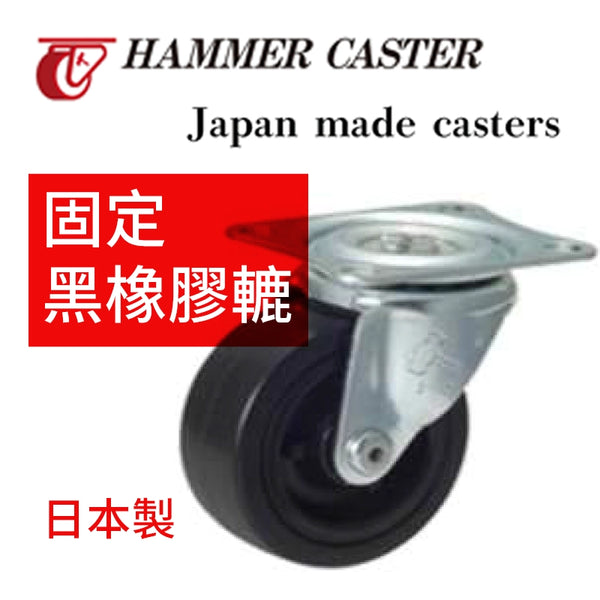 黑橡膠轆 100mm 日本 HAMMER CASTER 固定 黑橡膠轆