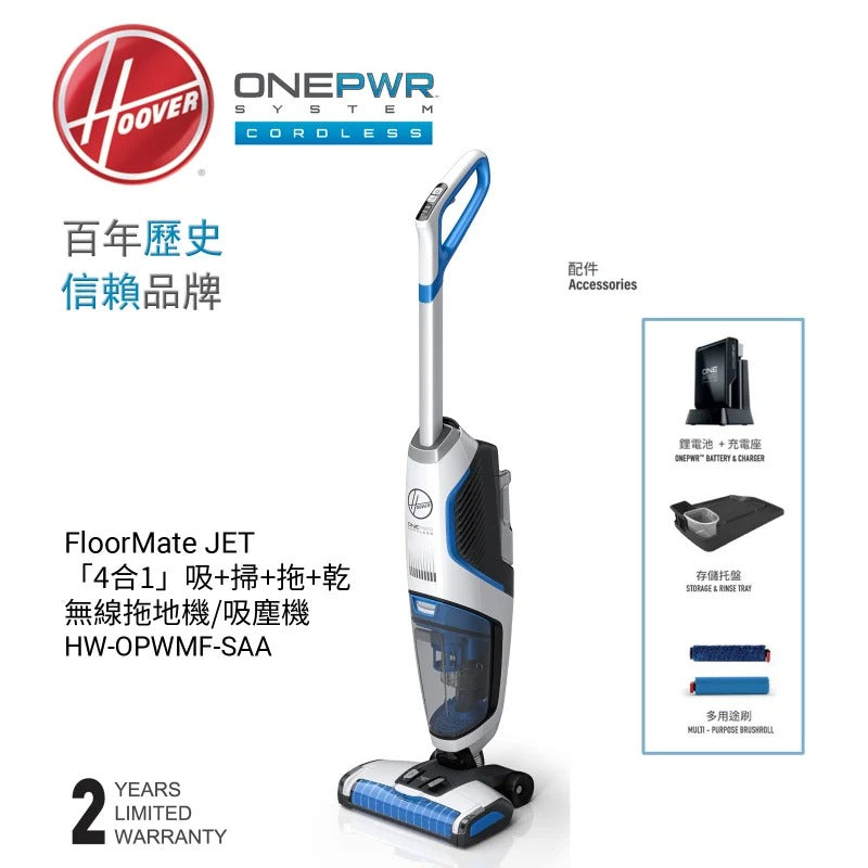 美國 HOOVER FloorMate JET 無線乾濕洗地吸塵機