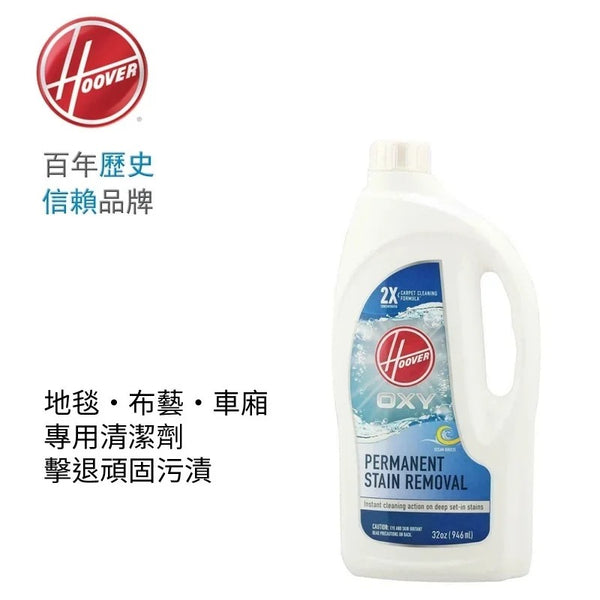 美國 HOOVER Oxy 清潔劑 32oz (946ml)