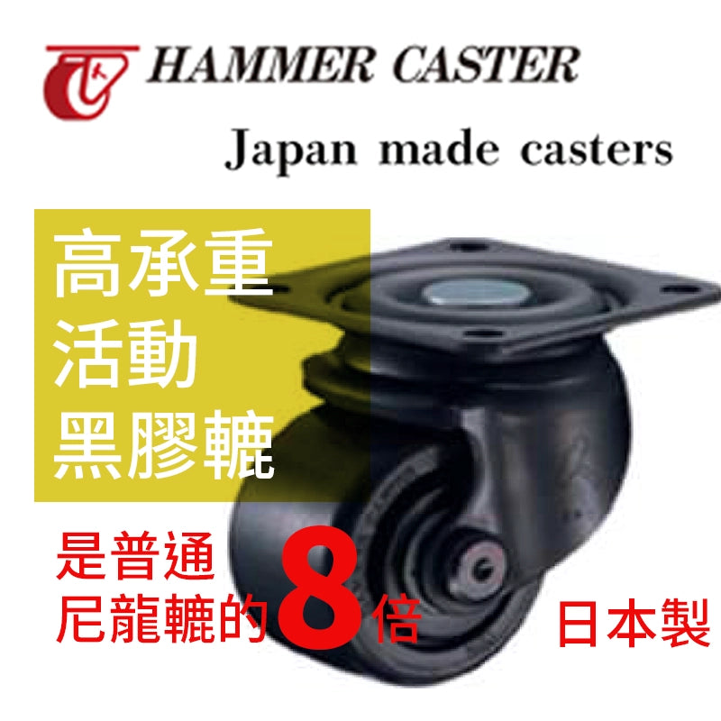 高承重 黑膠轆 承重高達 300kg 日本 HAMMER CASTER 高承重 活動 黑膠轆