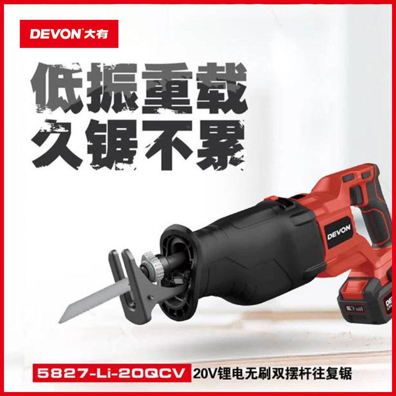 香港行貨 老虎鋸 20V 鋰電 充電 無刷 DEVON 大有 5827