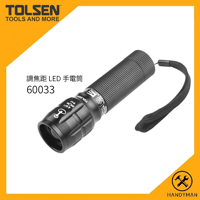 IP65 防水 調焦距 LED 手電筒 TOLSEN 東森牌