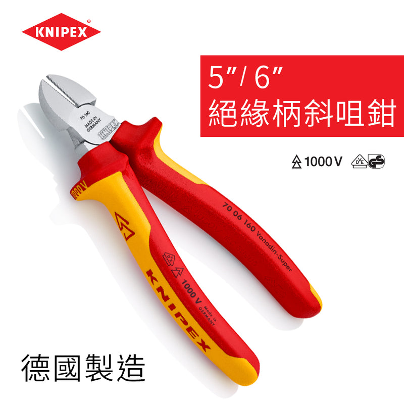 斜咀鉗 5～6吋 絕緣柄 德國 KNIPEX