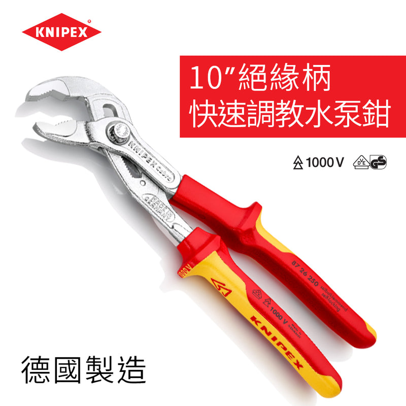 水泵鉗  快速調教 10吋 絕緣柄 德國 KNIPEX