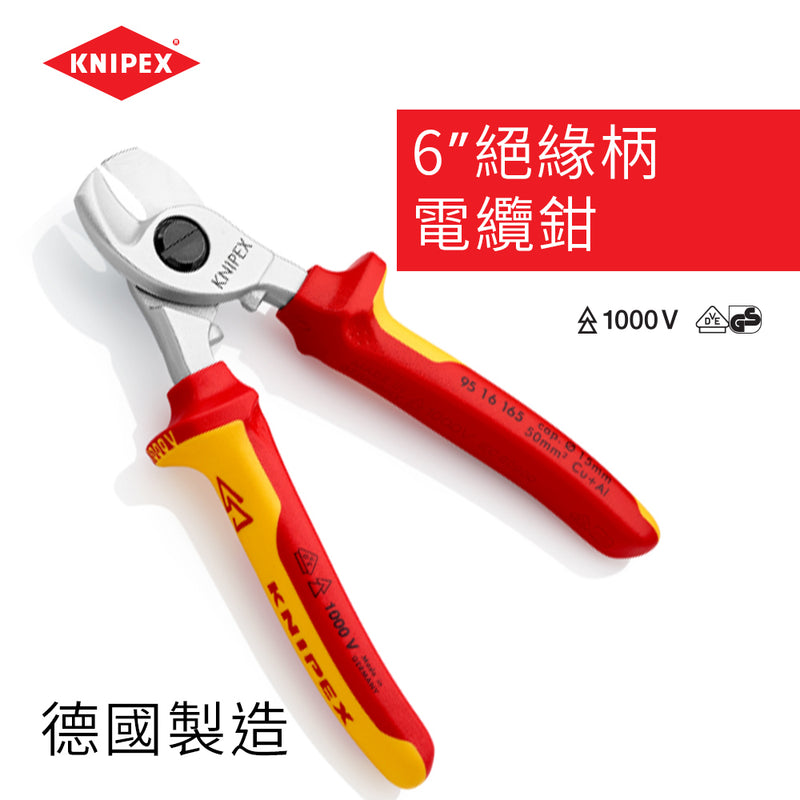 電纜鉗 6吋 絕緣柄 德國 KNIPEX