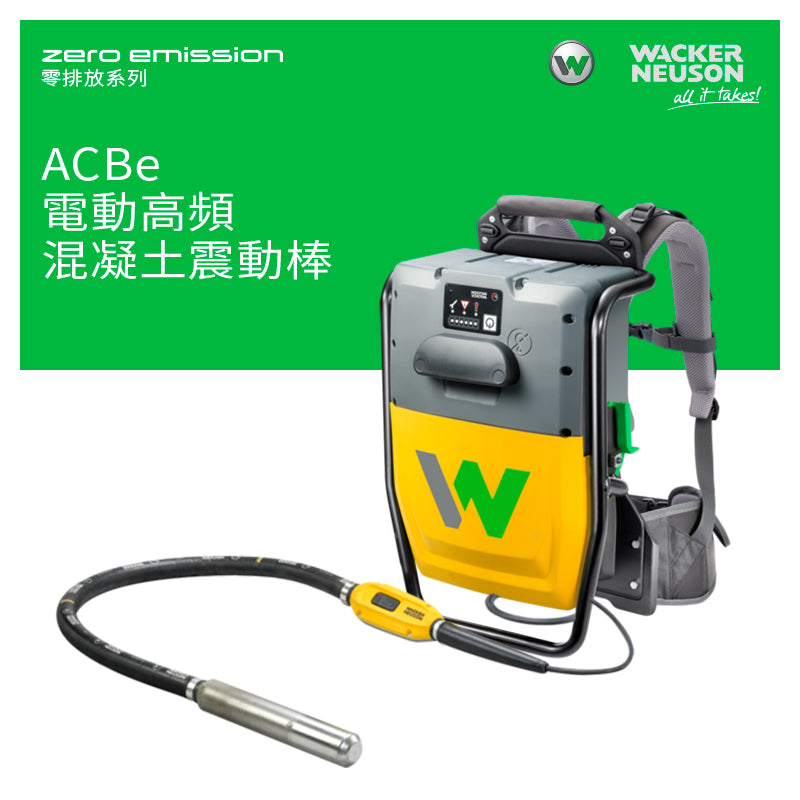 混凝土 震棒 電動 高頻 Zero Emission 零排放系列 WACKER NEUSON 威克諾森 ACBe 混凝土震動棒