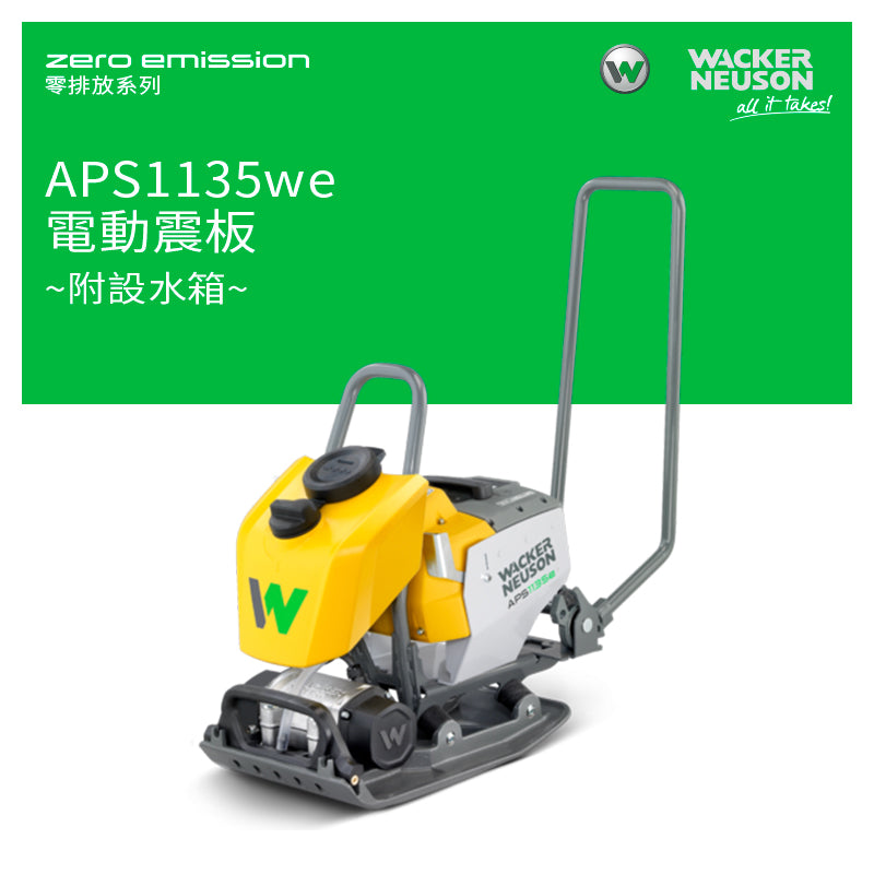 電動 震板 100%零排放 Zero Emission 零排放系列 WACKER NEUSON 威克諾森 APS1135e