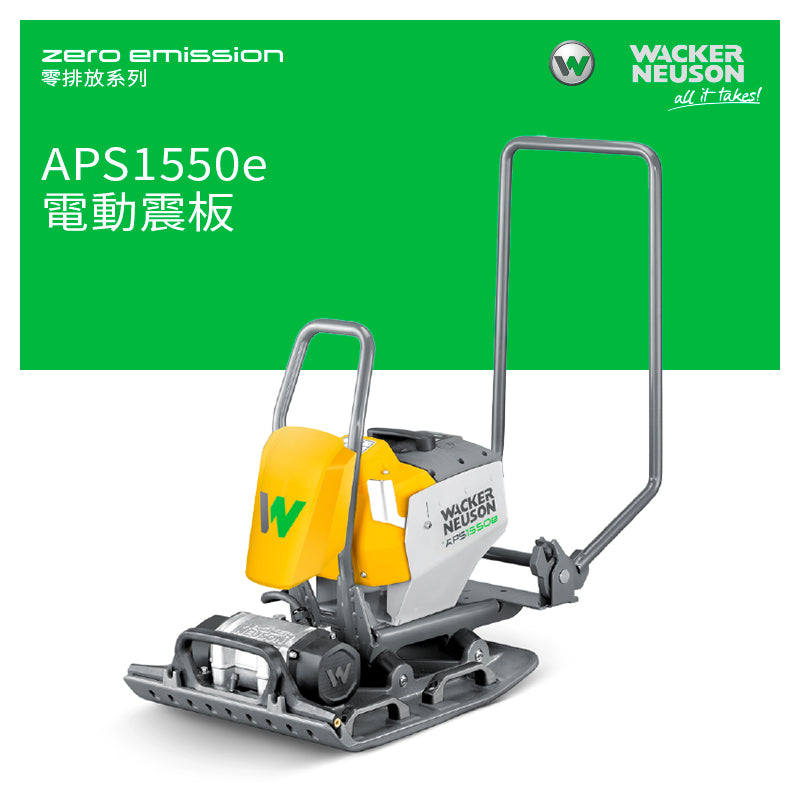 電動 震板 100%零排放 Zero Emission 零排放系列 WACKER NEUSON 威克諾森 APS1550e