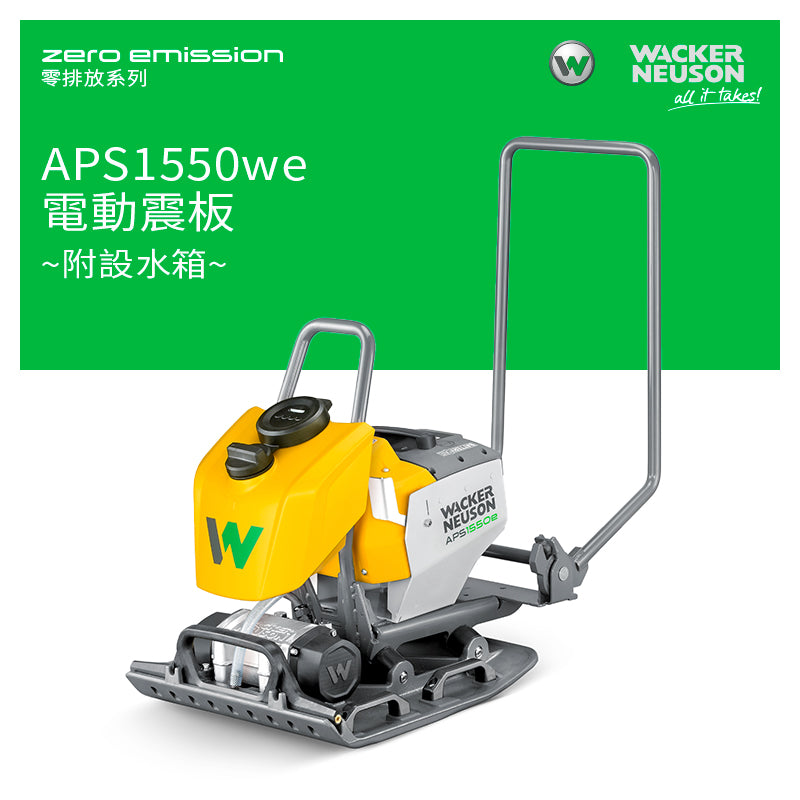 電動 震板 100%零排放 Zero Emission 零排放系列 WACKER NEUSON 威克諾森 APS1550e