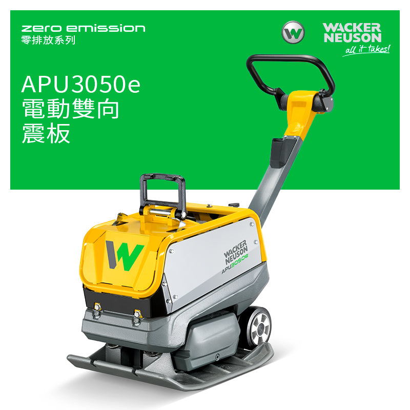 APU3050e 電動 雙向 震板 100% 零排放 Zero Emission 零排放系列 WACKER NEUSON 威克諾森