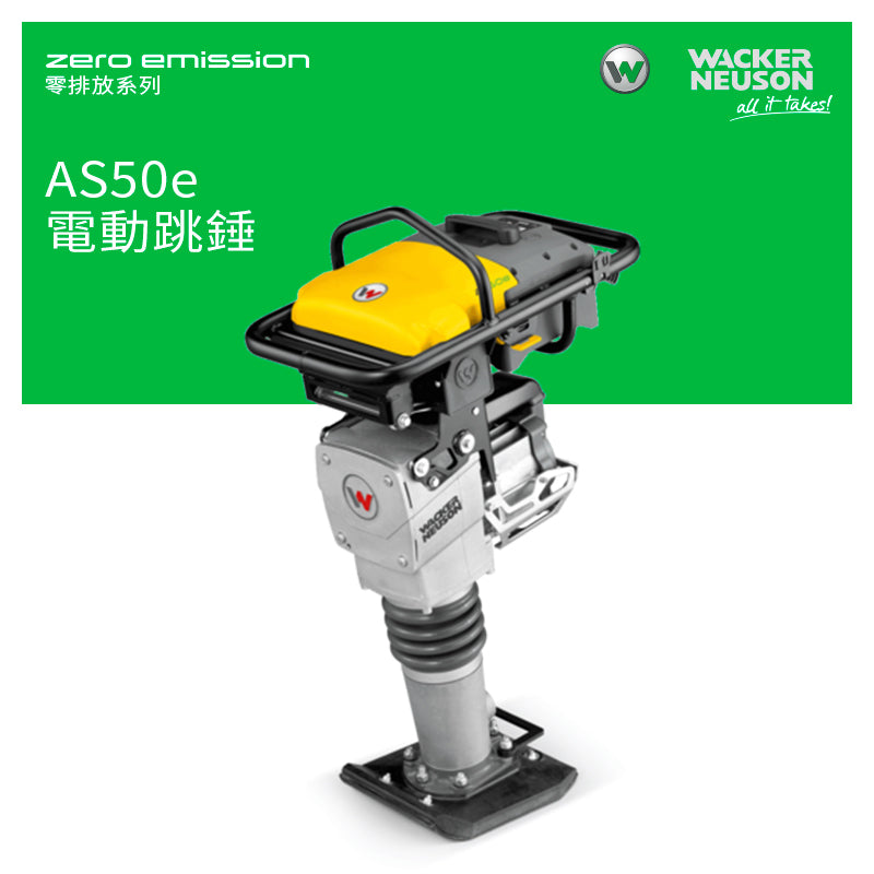 電動 跳錘 100%零排放 適合在市區應用 Zero Emission 零排放系列 WACKER NEUSON 威克諾森 AS50e