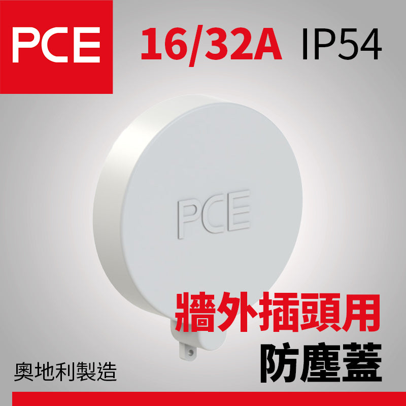 歐洲 PCE 16A/32A 牆外插頭用防水防塵蓋