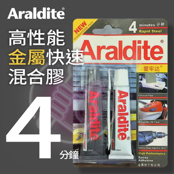 ARALDITE 4 分鐘 高性能金屬快速混合膠