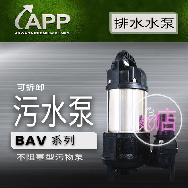 可拆卸 不阻塞型 污物泵 BAV 系列 APP 宏泵 潛水 污水 污物 增壓 變頻泵